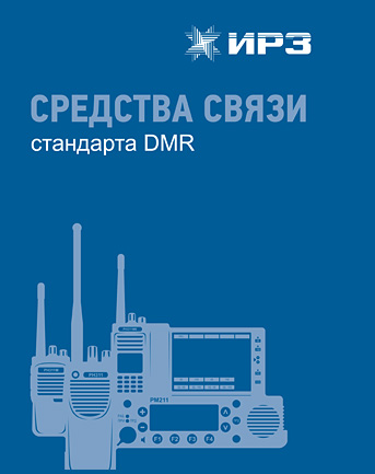 Средства связи стандарта DMR