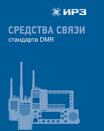DMR communication systems (RUS)