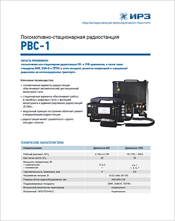 Локомотивно-стационарная радиостанция РВС-1