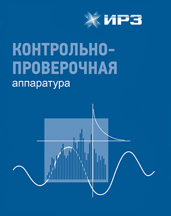 Контрольно-проверочная аппаратура