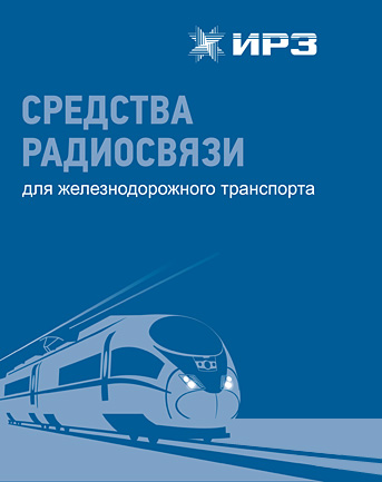 Средства радиосвязи для железнодорожного транспорта